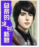 總裁的迫嫁新娘 總裁的迫嫁新娘