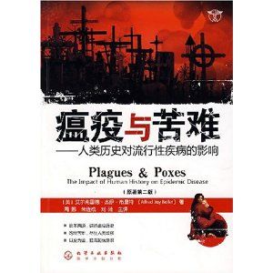 《瘟疫與苦難》 《瘟疫與苦難》