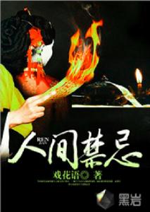 人間禁忌 人間禁忌