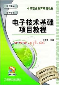 電子技術基礎項目教程 電子技術基礎項目教程