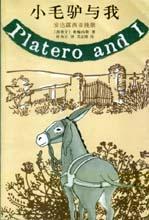 《小毛驢與我——安達露西亞輓歌》 《小毛驢與我——安達露西亞輓歌》