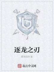 逐龍之刃 逐龍之刃