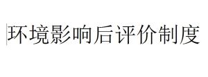 環境影響後評價制度 環境影響後評價制度