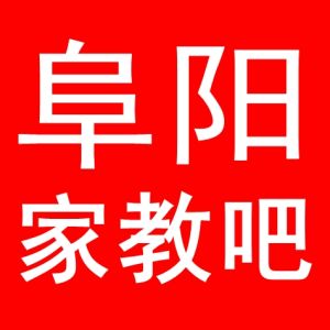阜陽家教吧 阜陽家教吧