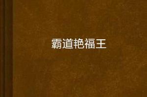 霸道艷福王 霸道艷福王