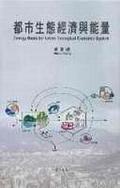 都市生態經濟與能量· 都市生態經濟與能量·