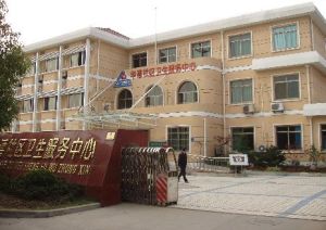 上海市華漕鎮衛生院 上海市華漕鎮衛生院