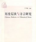 歷史層次與方言研究