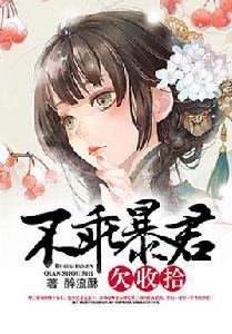 不乖暴君欠收拾 不乖暴君欠收拾