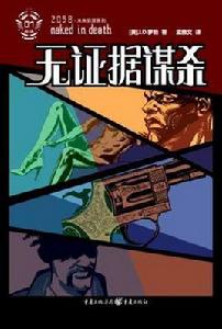 無證據殺人 無證據殺人