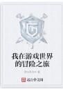 我在遊戲世界的冒險之旅 我在遊戲世界的冒險之旅