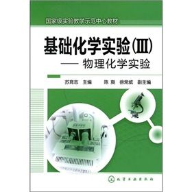 基礎化學實驗3 基礎化學實驗3