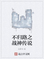 不歸路之戰神傳說 不歸路之戰神傳說