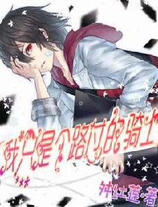 我只是個路過的騎士