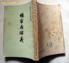 《楊家府演義》 《楊家府演義》