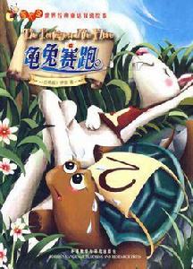螢火蟲世界經典童話雙語繪本:龜兔賽跑 螢火蟲世界經典童話雙語繪本:龜兔賽跑