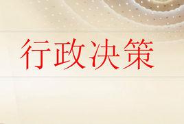行政決策 行政決策