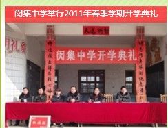 麻城市閔集中學 麻城市閔集中學