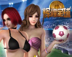 輝煌足球 輝煌足球