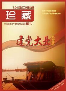 建黨大業郵票珍藏冊 建黨大業郵票珍藏冊