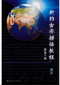 新約古希臘語教程 新約古希臘語教程