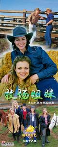《牧場姐妹》