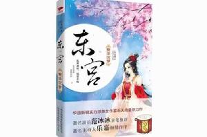 東宮·繁華沉夢 東宮·繁華沉夢