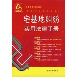 宅基地糾紛實用法律手冊 宅基地糾紛實用法律手冊
