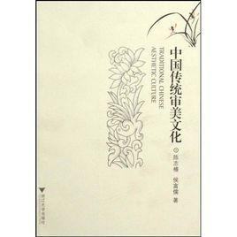 中國傳統審美文化 中國傳統審美文化