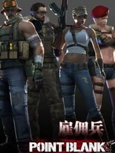 特戰傭兵 特戰傭兵