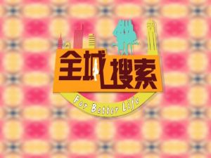 全城搜尋 全城搜尋