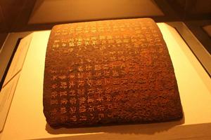 錢鏐鐵券 錢鏐鐵券