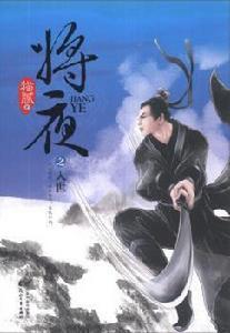 將夜之入世 將夜之入世