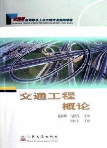交通工程概論 交通工程概論