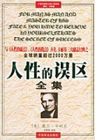 人性的誤區全集 人性的誤區全集