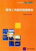 《常用工具軟體簡明教程》 《常用工具軟體簡明教程》