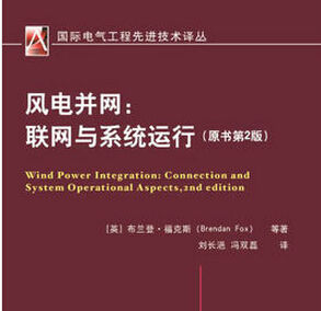 《風電併網:聯網與系統運行》 《風電併網:聯網與系統運行》