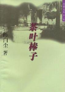 茶葉棒子 茶葉棒子