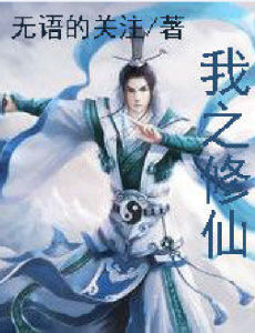 我之修仙 我之修仙