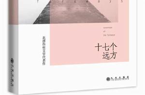 十七個遠方 十七個遠方