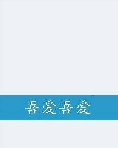 吾愛吾愛[王葉美]