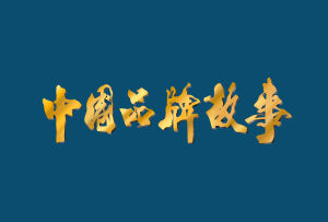 中國品牌故事 中國品牌故事