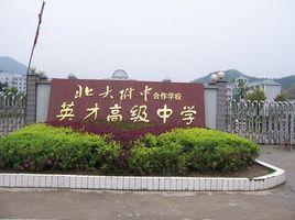 英才高級中學[修水縣境內學校]