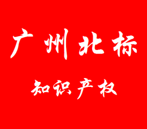 廣州北標智慧財產權代理有限公司 廣州北標智慧財產權代理有限公司