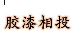 膠漆相投