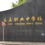 盂縣職業中學 盂縣職業中學