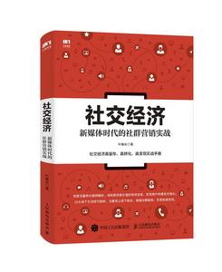 社交經濟:新媒體時代的社群行銷實戰 社交經濟:新媒體時代的社群行銷實戰