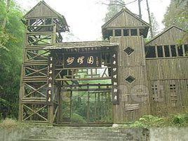 大足西山森林公園