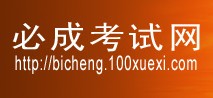 必成考試網