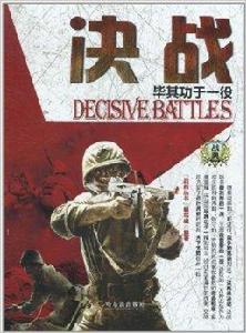 決戰:畢其功於一役 決戰:畢其功於一役